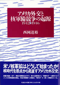 アメリカ外交と核軍備競争の起源 - １９４２－１９４６