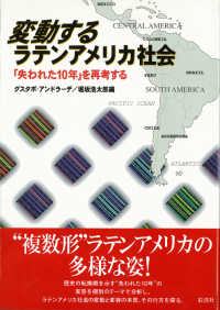 変動するラテンアメリカ社会 - 「失われた１０年」を再考する