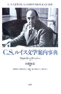 Ｃ．Ｓ．ルイス文学案内事典