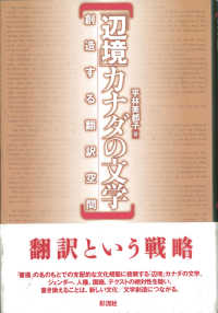 「辺境」カナダの文学 - 創造する翻訳空間