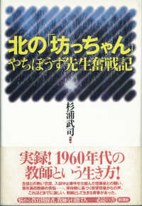 北の「坊っちゃん」 - やちぼうず先生奮戦記