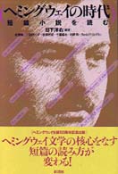 ヘミングウェイの時代 - 短篇小説を読む