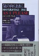 気の向くままに - 同時代批評１９４３－１９４７