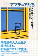 アマチュアたち 現代アメリカ文学叢書