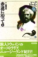 赤道に沿って 〈上〉 マーク・トウェインコレクション