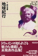 地球紀行 マーク・トウェインコレクション