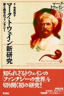 マーク・トウェイン新研究 - 夢と晩年のファンタジー マーク・トウェインコレクション