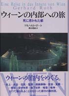 ウィーンの内部への旅 - 死に憑かれた都