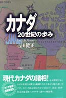 カナダ２０世紀の歩み