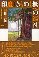 印度きらめく無への巡礼