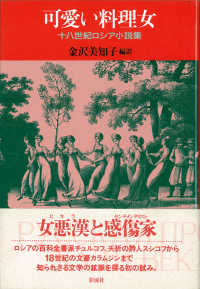 可愛い料理女 - 十八世紀ロシア小説集