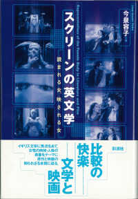 スクリーンの英文学 - 読まれる女、映される女