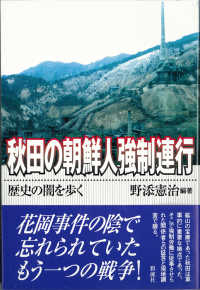 秋田の朝鮮人強制連行 - 歴史の闇を歩く