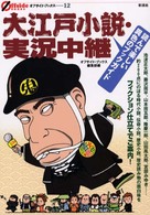 大江戸小説・実況中継 - 読んで楽しい異色のブックガイド オフサイド・ブックス