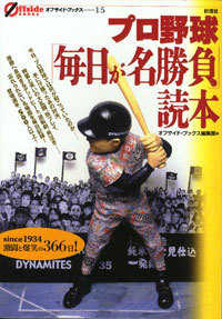 プロ野球「毎日が名勝負」読本 オフサイド・ブックス