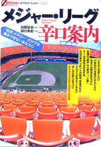メジャー・リーグ辛口案内 - “松井、イチロー”だけでは満足できないあなたに オフサイド・ブックス