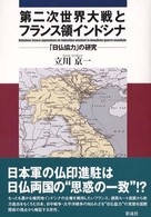 第二次世界大戦とフランス領インドシナ - 「日仏協力」の研究