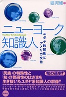ニューヨーク知識人―ユダヤ的知性とアメリカ文化