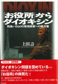 「お役所」からダイオキシン - 間違いだらけの環境政策への処方箋 オフサイド・ブックス四六スーパー