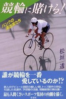 競輪に賭ける！ - バンクの演出家たち オフサイド・ブックス四六スーパー
