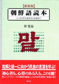 朝鮮語読本―しっかり学ぶ基本から会話まで （新装版）