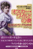 オスカー・ワイルドの妻 - コンスタンス・メアリー・ワイルドの生涯