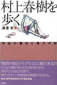 村上春樹を歩く - 作品の舞台と暴力の影