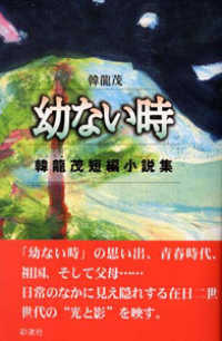 幼ない時 - 韓龍茂短編小説集