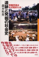 遺跡と発掘の社会史 - 発掘捏造はなぜ起きたか