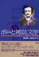 ポーと雑誌文学―マガジニストのアメリカ