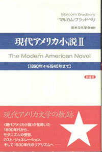 現代アメリカ小説〈２〉１８９０年から１９４５年まで