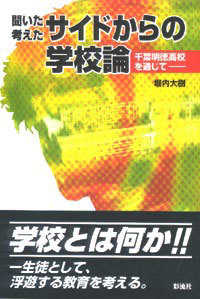 聞いた・考えたサイドからの学校論 - 千葉明徳高校を通じて