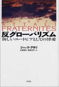反グローバリズム―新しいユートピアとしての博愛