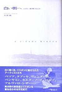 白い街へ―リスボン、路の果てるところ
