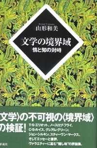 文学の境界域 - 情と知の対峙