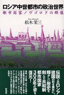 ロシア中世都市の政治世界 - 都市国家ノヴゴロドの群像