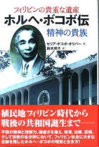 フィリピンの貴重な遺産ホルヘ・ボコボ伝―精神の貴族