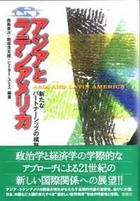 アジアとラテンアメリカ―新たなパートナーシップの構築