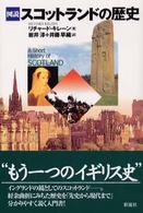 図説スコットランドの歴史