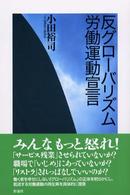反グローバリズム労働運動宣言