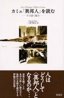 カミュ『異邦人』を読む―その謎と魅力