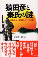 猿田彦と秦氏の謎 - 伊勢大神・秀真伝・ダビデの影