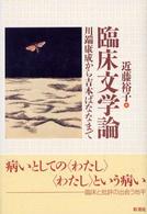 臨床文学論 - 川端康成から吉本ばななまで