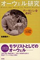 オーウェル研究 - ディーセンシィを求めて