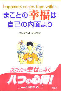 まことの幸福は自己の内面より