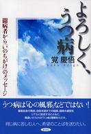 よろしく、うつ病―闘病者から「いのちがけ」のメッセージ