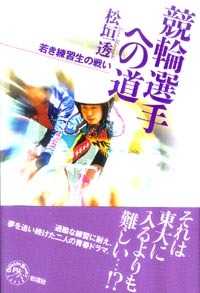 競輪選手への道 - 若き練習生の戦い オフサイド・ブックス四六スーパー
