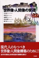 世界像・人間像の変遷 千葉大学人文科学叢書