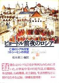 ピョートル前夜のロシア - 亡命ロシア外交官コトシーヒンの手記
