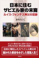 日本に住むザビエル家の末裔 - ルイス・フォンテス神父の足跡